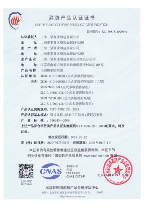 立式多級GDL-消防產(chǎn)品認證證書