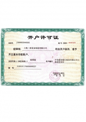 開戶許可證